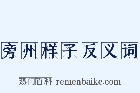 旁州样子反义词是什么意思的图片